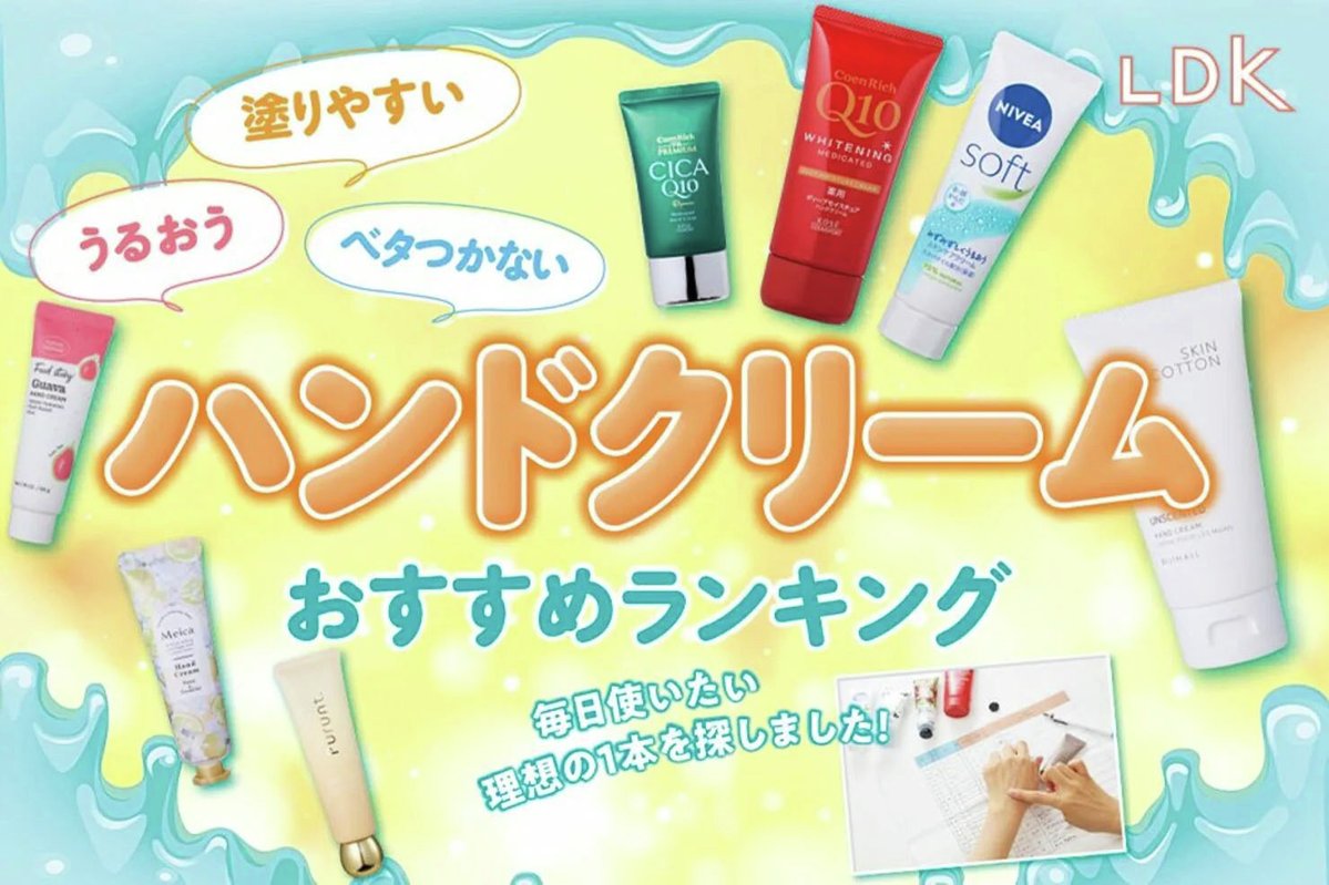 360LiFE_editor's tweet image. 本日は #ハンドケアの日 👋
【LDKが人気ハンドクリーム20製品を徹底比較】
👇ドラッグストアや100均で買える理想の1本が判明！
360life.shinyusha.co.jp/articles/-/317…