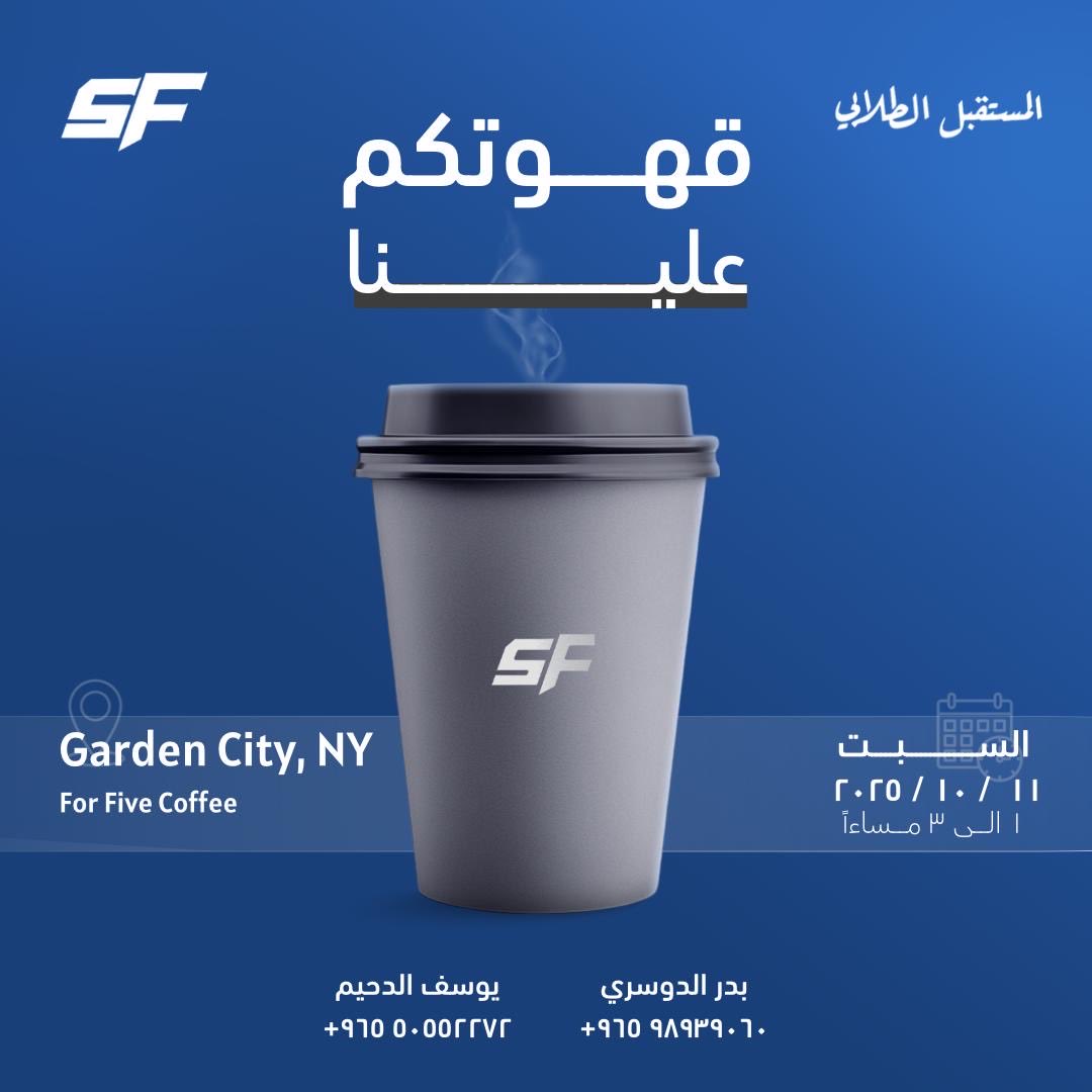 Q8SFUSA's tweet photo. هالمرة خلوها علينا!

#قهوتكم_علينا

#Q8SFUSA
#Q8SFUSA25 https://t.co/91D4EaRDJ1