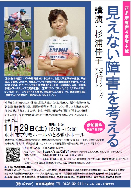 maidotaro's tweet photo. 11月29日、パラサイクリストとして、東京、パリ2大会連続金メダルの杉浦佳子さんの講演が羽村市で開催。
事前申し込みさえすれば、どなたでも参加できるそうなので、お近くの皆さんぜひいかがでしょうか？ https://t.co/WQinhvrYO7