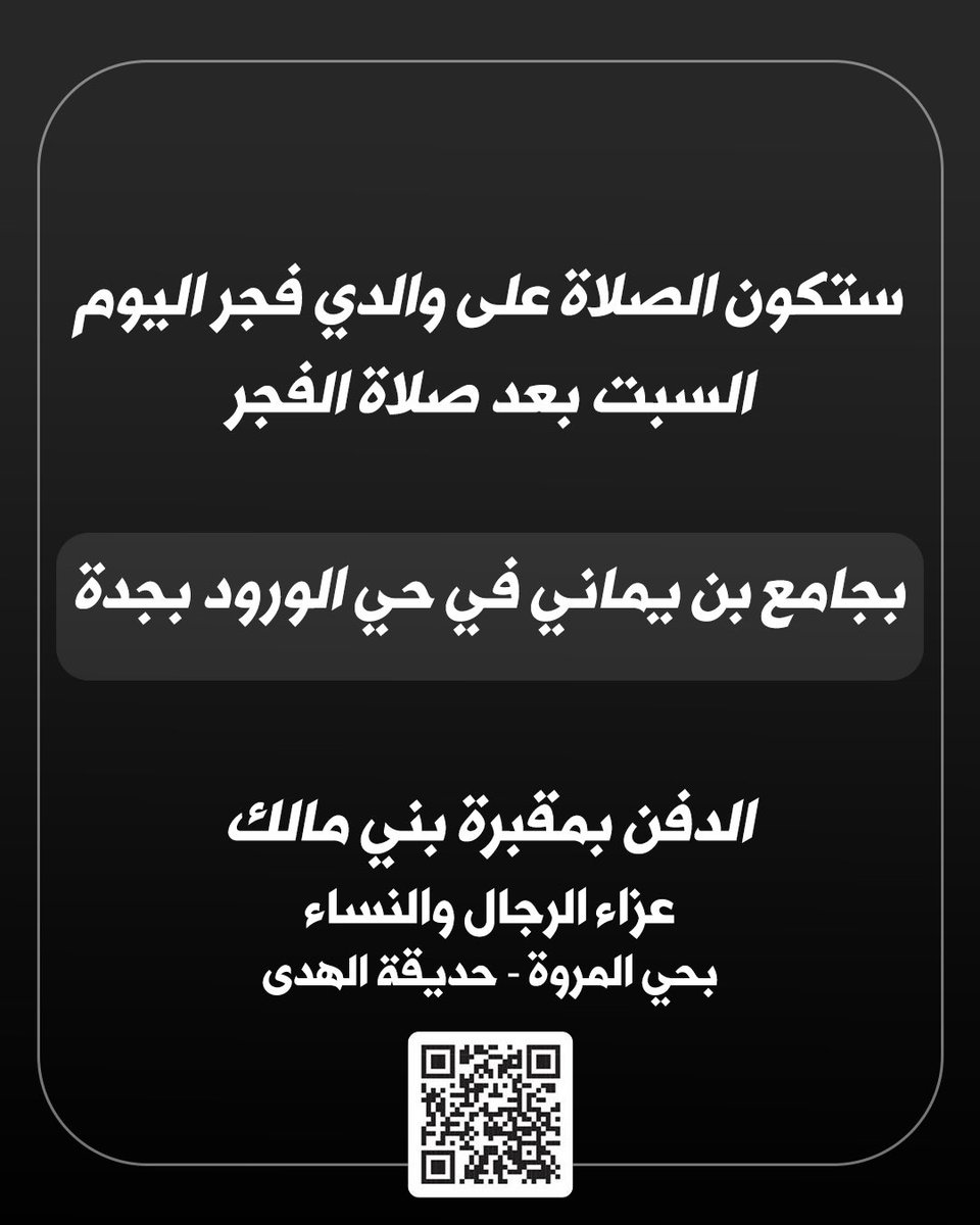 ستكون الصلاة على والدي فجر اليوم السبت بعد ( صلاة الفجر )

* بجامع بن يماني في حي الورود بجدة

- الدفن بمقبرة بني مالك
maps.app.goo.gl/KocadCan7x7dU4…

- عزاء الرجال والنساء اليوم السبت بحي المروة - حديقة الهدى 
maps.app.goo.gl/thpbyydheYatKn…