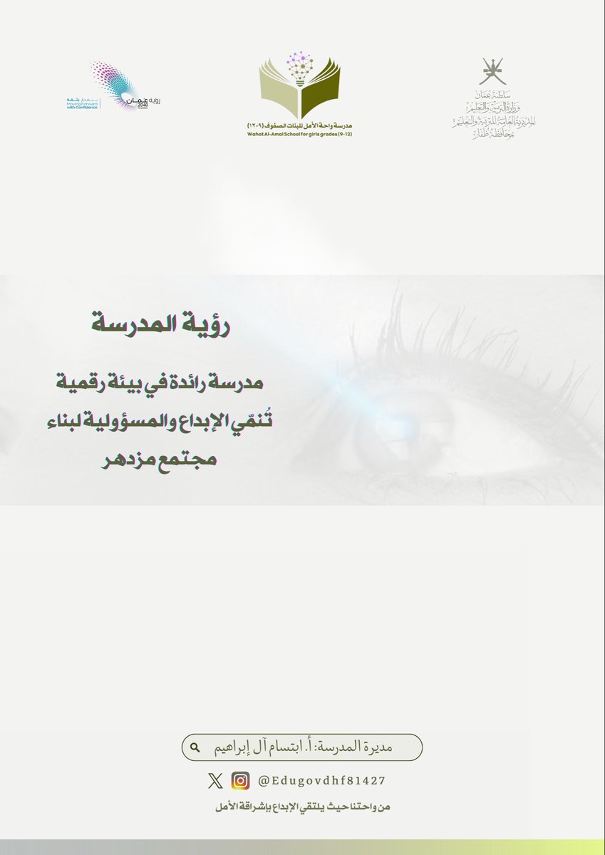 يسعدنا ان نشارككم رؤية واحتنا … حيث يلتقي الإبداع بإشراقة الأمل 
 #تعليمية_ظفار #مدرسة_واحة_الامل #ظفار