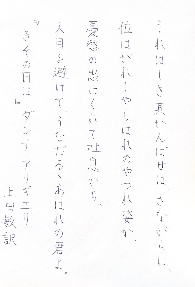 『きその日は』ダンテ・アリギエリ／上田敏訳
#朝活書写 No.2191
#朝活書写_2191