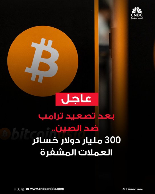 إجمالي خسائر القيمة السوقية للعملات المشفرة يتجاوز 300 مليار دولار، الجمعة 10 أكتوبر/ تشرين الأول، بعدما أعلن الرئيس الأميركي دونالد ترامب عن فرض تعرفات جمركية إضافية بنسبة 100٪ على الصين 
