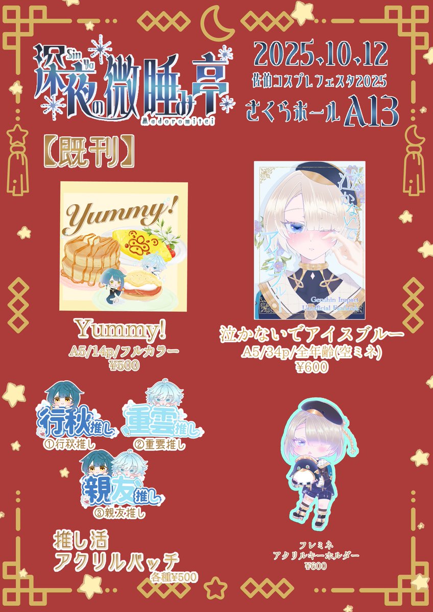 ⋆｡‧˚ʚ 🤍 ɞ˚‧｡⋆
　お品書きI　#佐伯コスプレフェスタ　
　　さくらホール　【A13】
　　　　　⋆｡‧˚ʚ 🤍 ɞ˚‧｡⋆

・相互のサークル参加者様、又は新刊セットご希望の方DMでお取り置き可能
・新刊セットは数量限定です

よろしくお願いいたしますʚ₍ᐢ. .ᐢ₎ɞ♡