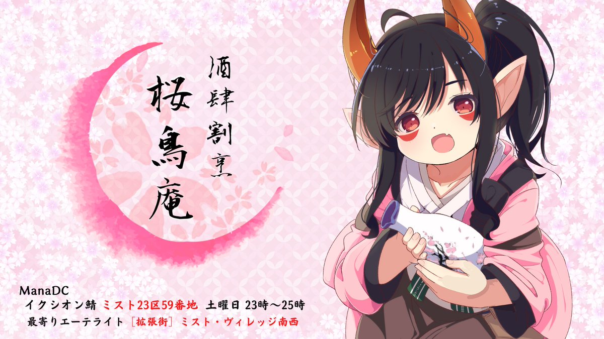 【お知らせ】

『 酒肆割烹 桜鳥庵 』 《Ixion本店》

本日11日(土)23:00～25:00に臨時営業します✨
マナDC🌙 イクシオン鯖🦄
ミスト23区59番地にある数寄屋造りのお店です🍵

24：00頃から遊戯も行います🦐

純和風の空間で雑談・SS撮影・休憩等、お気軽にどうぞ🌸

#桜鳥庵 #和フェル #エオイベ