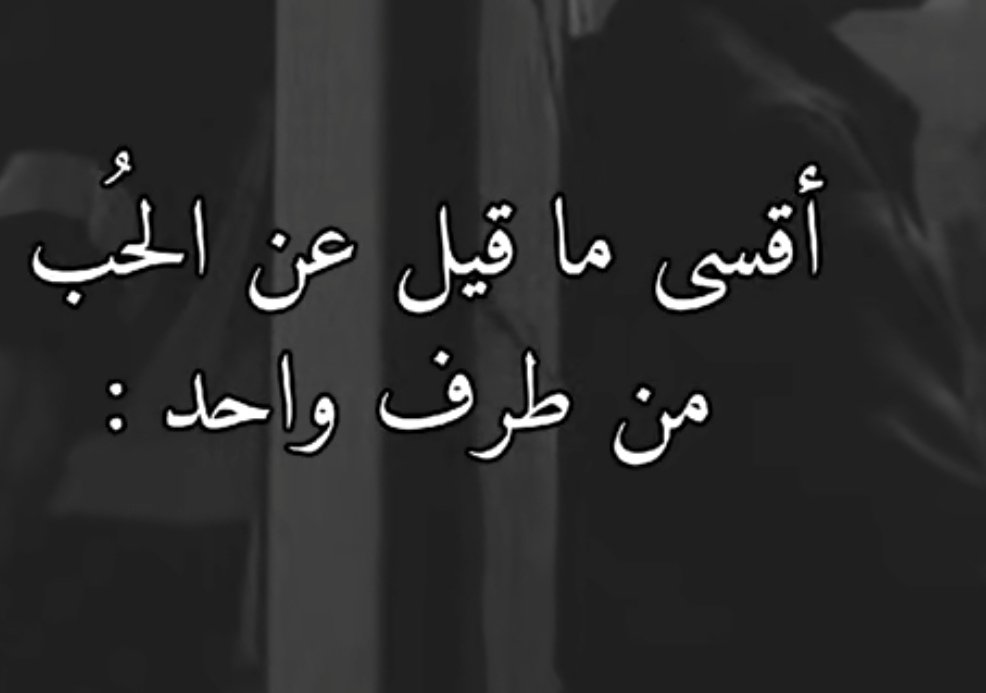 همْسّة
كثر التمسك بالعلاقة من طرف واحد خساره
يدفع ثمنها كل مخلص باالهوى عنـده ضمـير

حاول يضحي لجلها مهزوم يستجدي انكساره
بعض اهتمام الحب بالاوجاع والدمـع الغـزيرت

استنزف الحكمة وضيع قيمته وارخص وقارة
واخلص شعورة بالقلق والخوف والدنيا بخير

بالغ بلاجدوى وخاض المعركه لجل انتصـاره