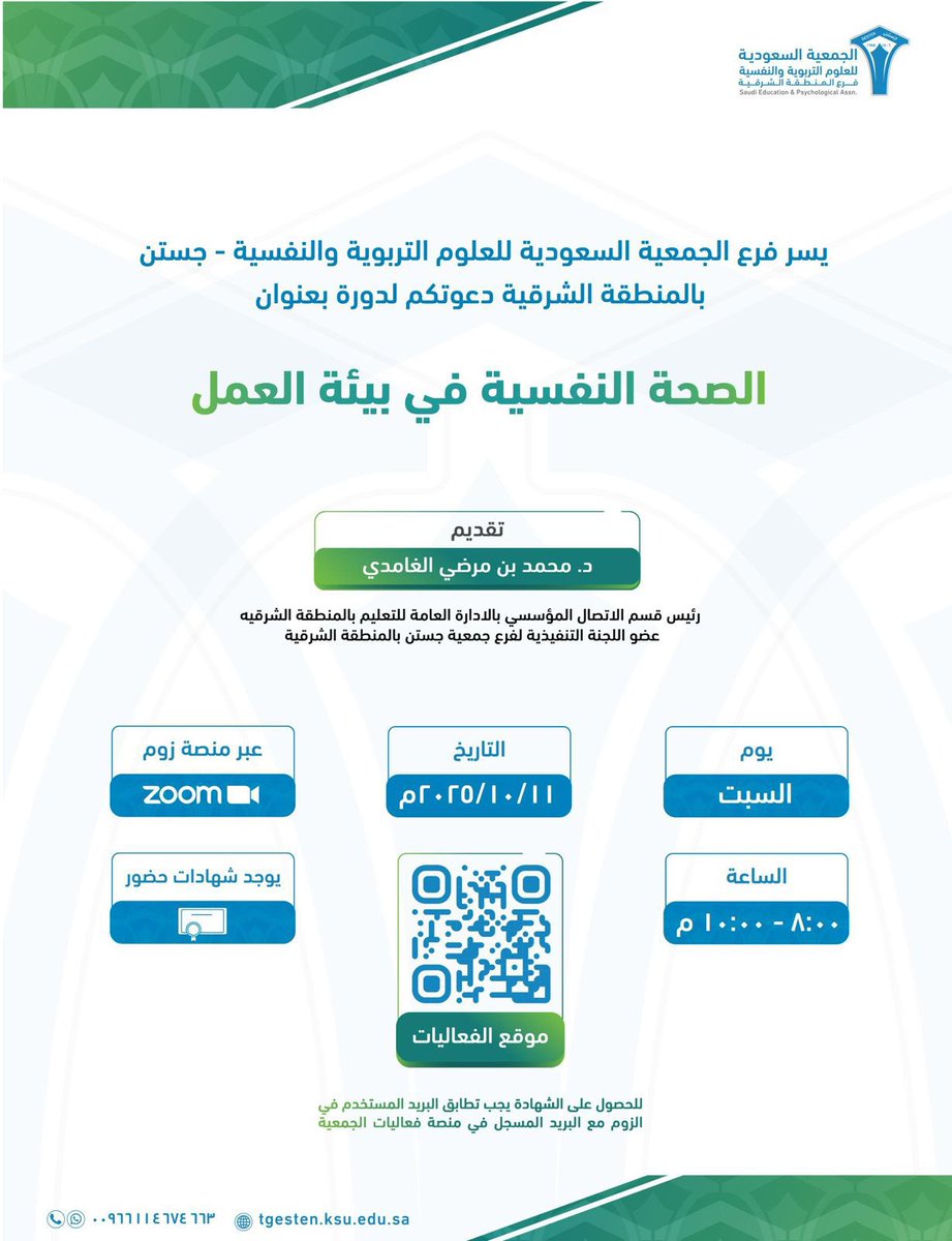 #دعوة  فرع الجمعية السعودية للعلوم التربوية والنفسية -جستن <a href="/gestensa/">جستن</a> بالمنطقة الشرقية لحضور #دورة_تدريبية بعنوان :-
#الصحة_النفسية في بيئة العمل
تقديم: د .محمد بن مرضي الغامدي    
📅 السبت  11/ 10 / 2025م
⏰ 8 م
📍 عبر منصة زووم
🎓 gesten.org.sa
#يوم_الصحة_النفسية