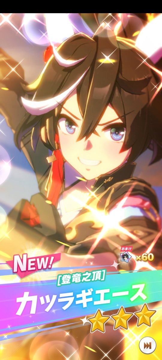 今月のトレメダル★3チケットで、カツラギエースお迎え✨

新規引けると嬉しい😃🎶
#ウマ娘
#ゲームウマ娘
#ウマ娘プリティーダービー