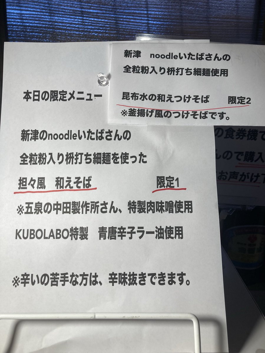10/11土曜日
11:00〜15:00営業

今日はこんな感じです。

noodleいたばさんの
全粒粉入り枡打ち細麺は
明日の朝ラーで在庫なくなると思います☺️🙏
是非、この機会にご賞味ください。

では、本日もご贔屓に🙇