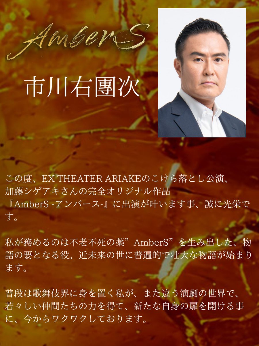 『#AmberS -アンバース-』 キャストコメントの
最後を飾るのは！
#市川右團次 さんのコメントです！
tdp.tv-asahi.co.jp/ambers/

#TOKYODREAMPARK
#EX_THEATER_ARIAKE