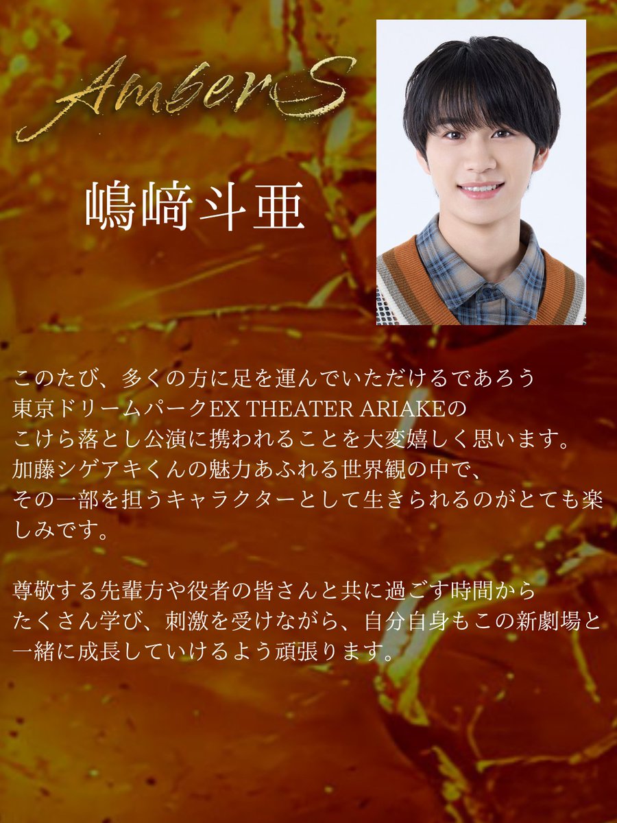 『#AmberS -アンバース-』 キャストコメント紹介！ 
続いては #嶋﨑斗亜 さんのコメントです！ 
tdp.tv-asahi.co.jp/ambers/

#TOKYODREAMPARK 
#EX_THEATER_ARIAKE