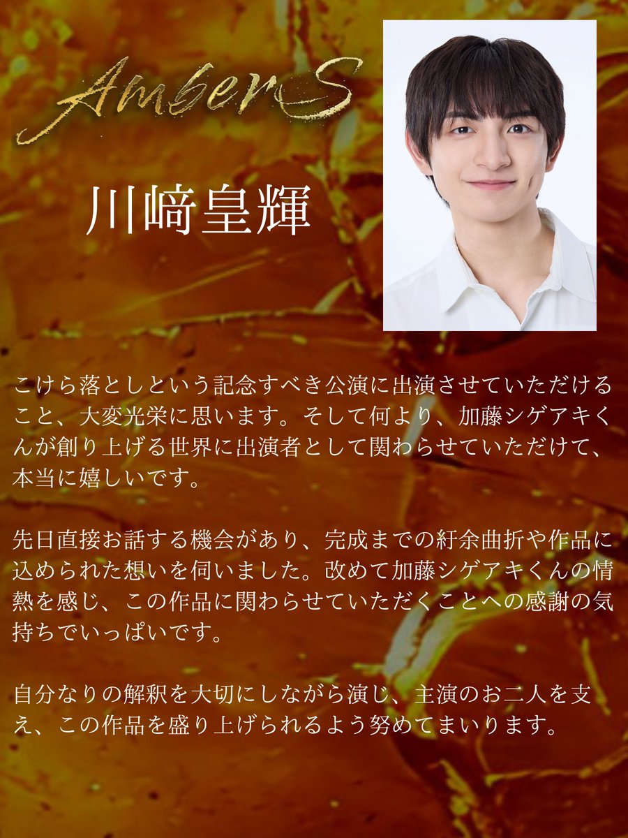 『#AmberS -アンバース-』 キャストコメント
本日は #川﨑皇輝 さんのコメントから紹介します！ 
tdp.tv-asahi.co.jp/ambers/

#TOKYODREAMPARK 
#EX_THEATER_ARIAKE