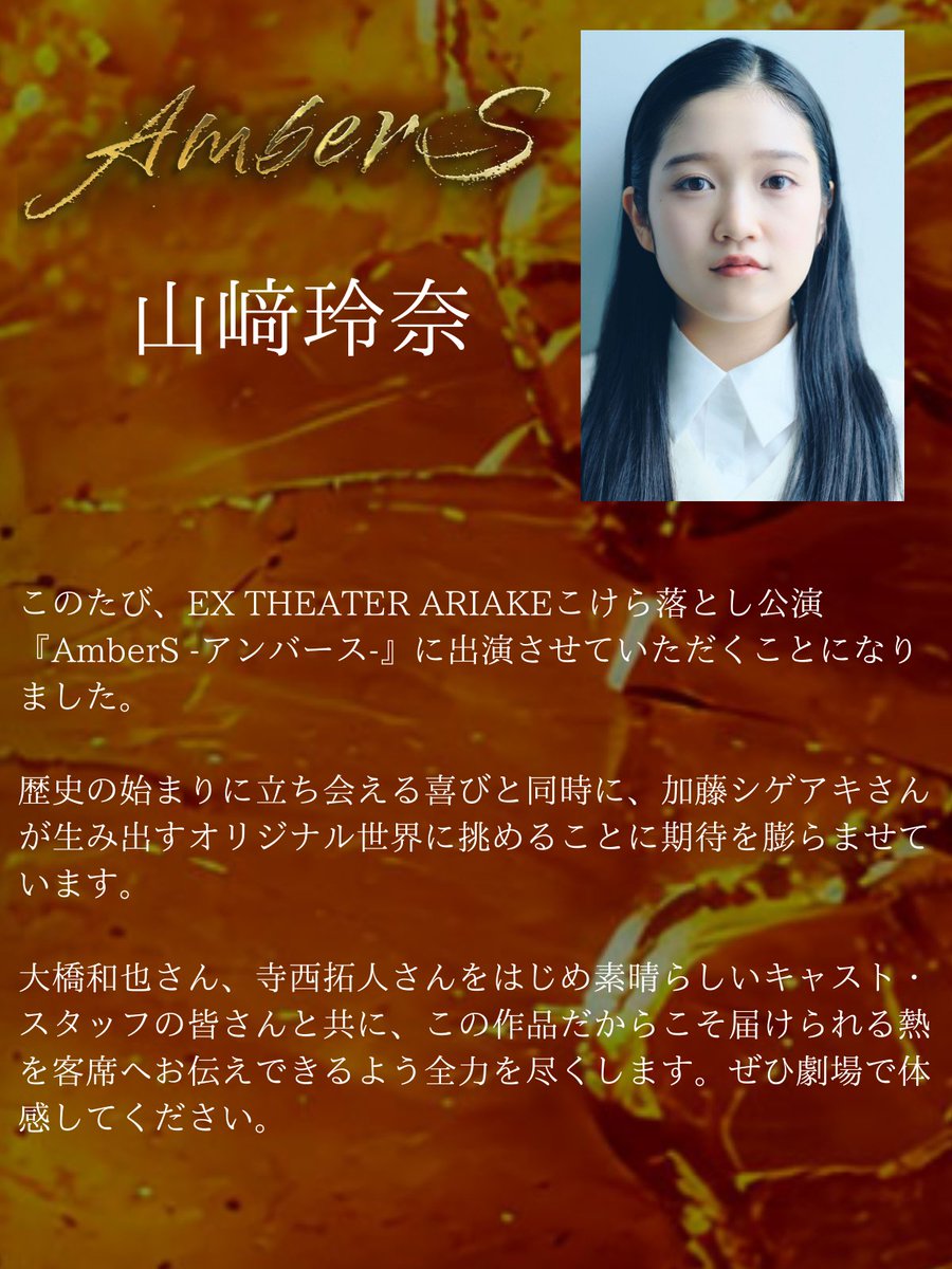 『#AmberS -アンバース-』 キャストコメントまだまだ続きます！ 
#山﨑玲奈 さんのコメントをどうぞ！
tdp.tv-asahi.co.jp/ambers/ 

#TOKYODREAMPARK 
#EX_THEATER_ARIAKE