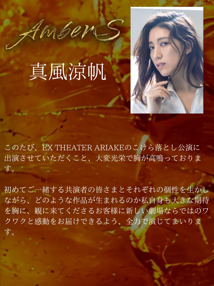 『#AmberS -アンバース-』 キャストコメントを本日も紹介していきます！ 
#真風涼帆 さんのコメントを紹介します！
tdp.tv-asahi.co.jp/ambers/

#TOKYODREAMPARK 
#EX_THEATER_ARIAKE