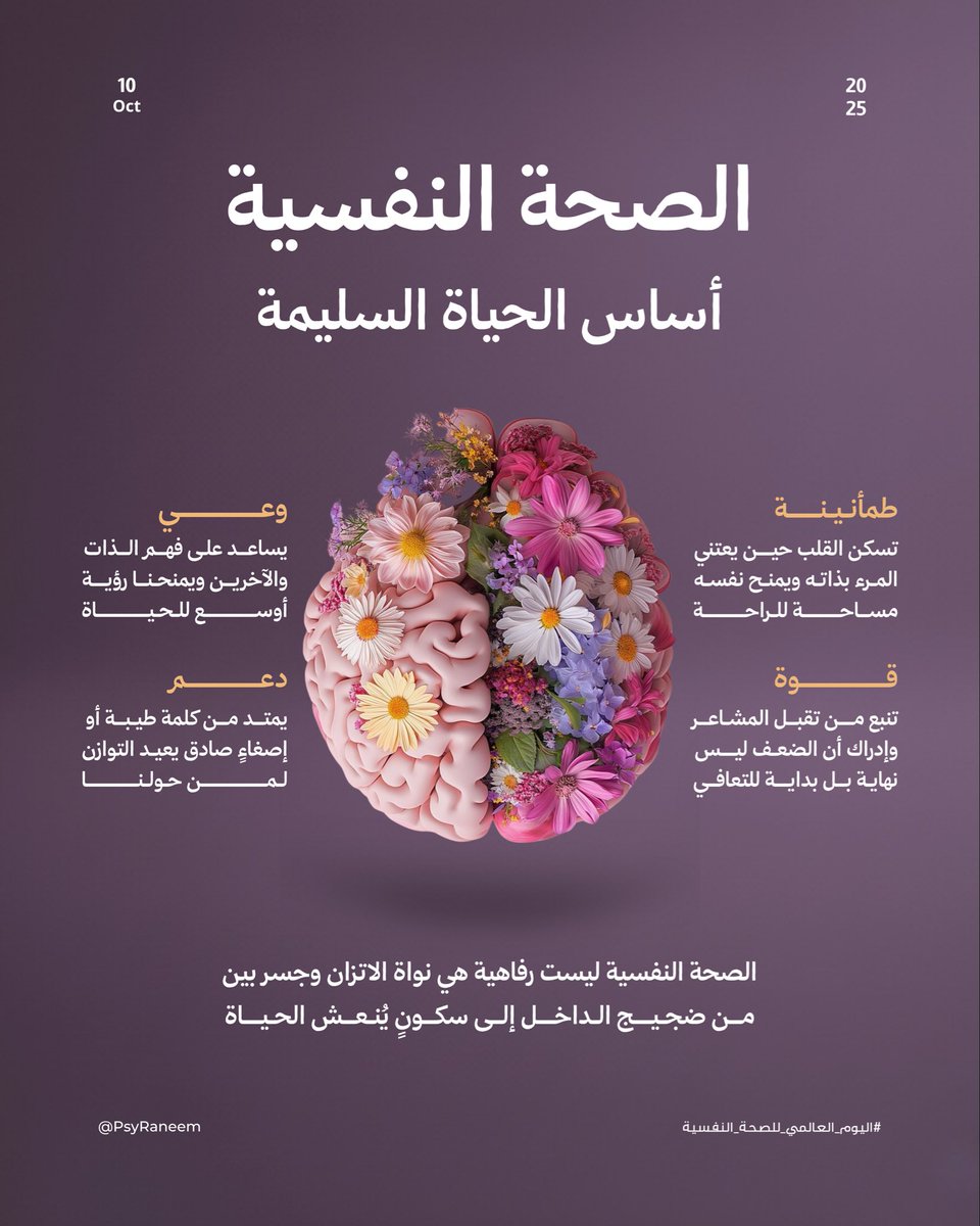 الصحة تبدأ من الداخل 
مـــن وعيـــك بنــفسك 
واحتـوائــك لمشاعــرك

#اليوم_العالمي_للصحة_النفسية_2025 
#WorldMentalHealthDay