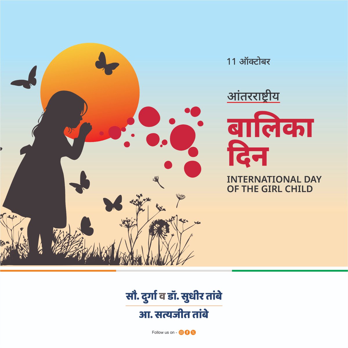 आंतरराष्ट्रीय बालिका दिनाच्या हार्दिक शुभेच्छा! मुली देशाचा व कुटुंबाचा अभिमान आहे.. मुलींना शिक्षण देऊन त्यांना स्वावलंबी बनविण्याचा निर्धार करूया..! #आंतरराष्ट्रीय_बालिका_दिन