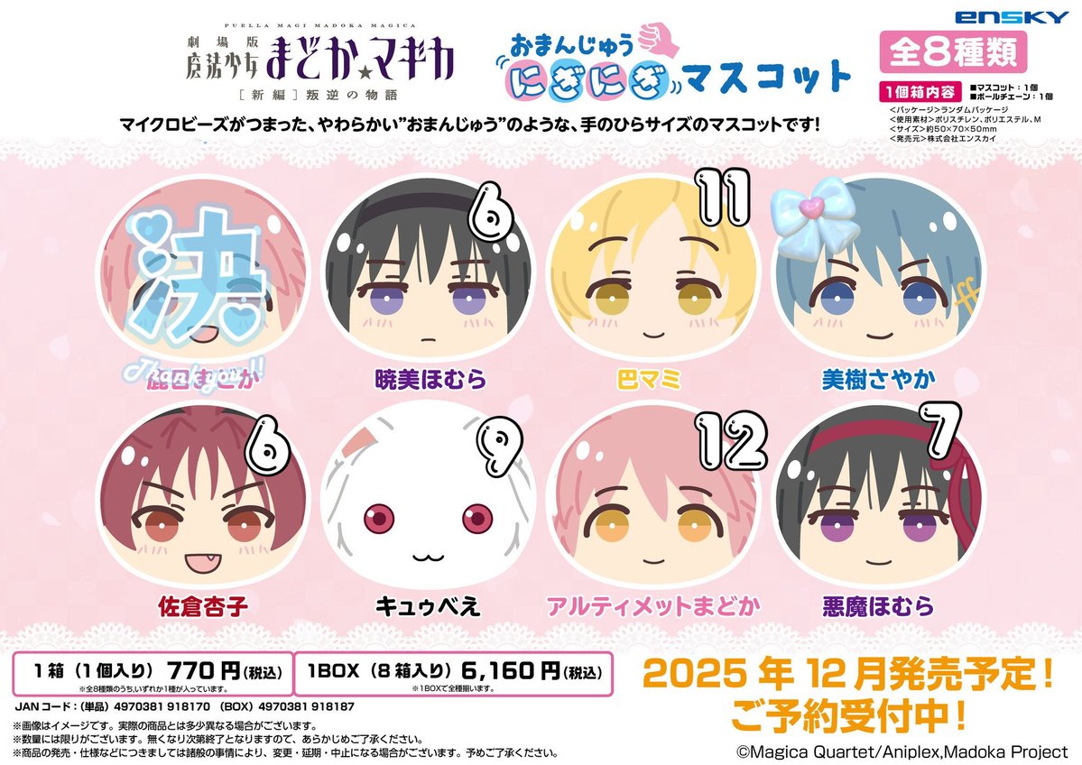 魔法少女まどか☆マギカ　まどマギ　おまんじゅう　にぎにぎマスコット 交換 譲渡

求 さやか or定価+送料

譲 画像参照

✧アニメイト、あみあみにて計12BOX予約済
✧譲渡可能ですが返事にお時間頂きます。