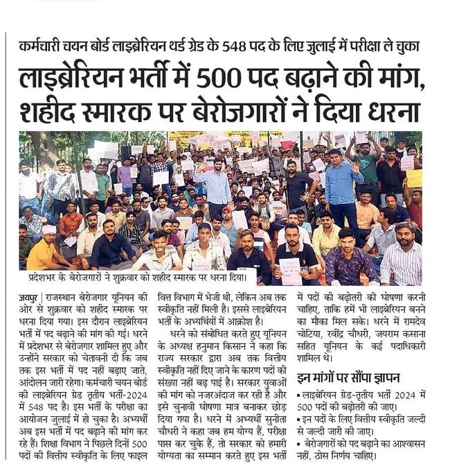लाइब्रेरियन भर्ती में पदों की संख्या बढ़वाने की मांग को लेकर युवाओं ने धरना दिया।<a href="/RajCMO/">CMO Rajasthan</a>
