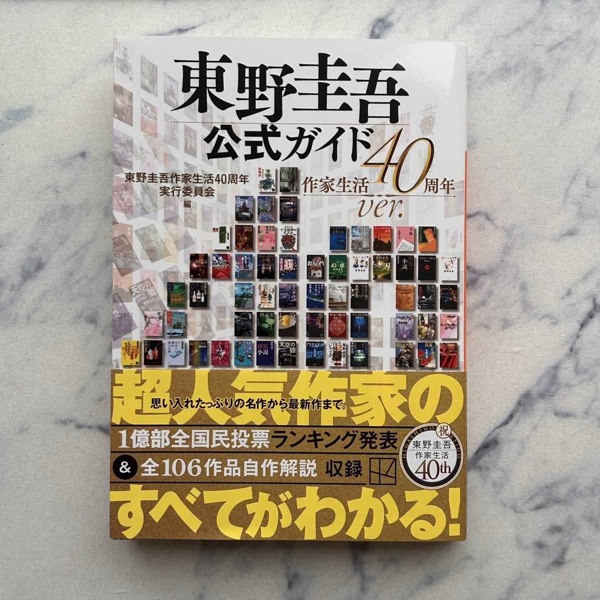 超人気作家のすべてがわかる！！／ 『東野圭吾公式ガイド 作家生活40