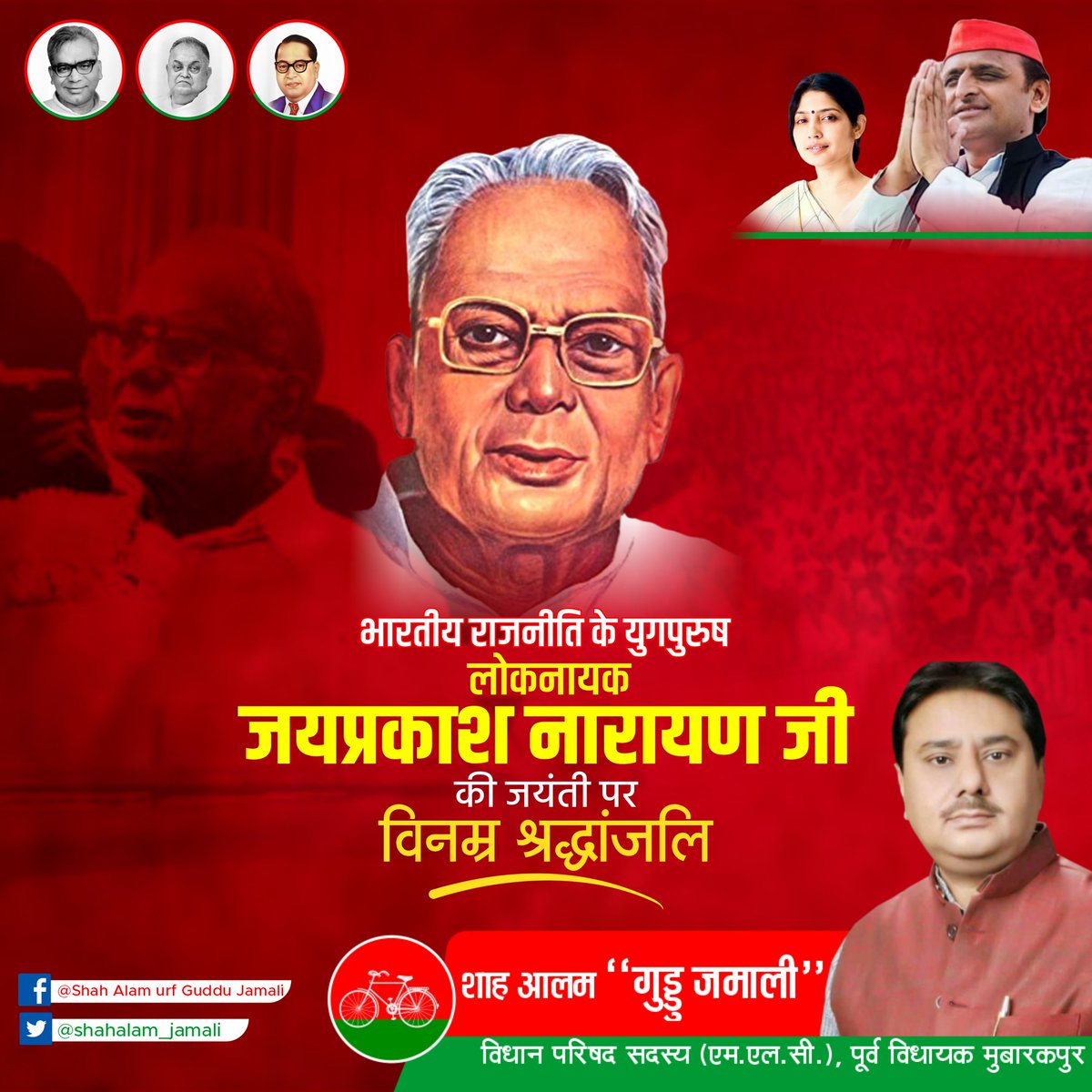 shahalam_jamali's tweet image. भारतीय राजनीति के युगपुरुष लोकनायक जयप्रकाश नारायण जी की जयंती पर विनम्र श्रद्धांजलि।

शाह आलम &quot;गुड्डू जमाली&quot;
विधान परिषद सदस्य (एम.एल.सी.), 
पूर्व विधायक मुबारकपुर

#jayprakashnarayan