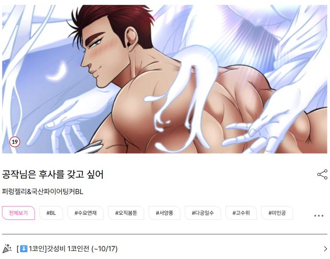 봄툰에서 10월11일~17일까지‼️
<공작님은 후사를 갖고 싶어> 2코인전을 시작했습니다!
외전까지 한번에 즐겨보시는게 어떠실까요?😊💕

#공후사 #봄툰 #떡대수 #다공일수 #강수