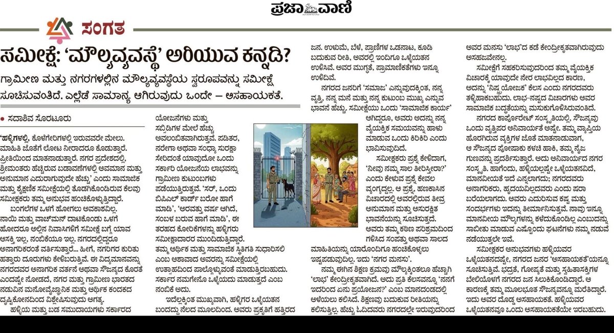 MallikarjunaNH's tweet image. ಜಾತಿಗಣತಿ ಮಾಡೋಕೆ ಹೋದವರನ್ನ ಹಳ್ಳಿ ಮತ್ತು ನಗರಗಳಲ್ಲಿ ನಡೆಸಿಕೊಳ್ಳೋ ರೀತಿ ಮತ್ತು ಎಲ್ಲಾ ವರ್ಗದವ್ರ ಅಸಹಾಯಕತೆ ಮತ್ತು ಸಾಮಾಜಿಕ ವ್ಯವಸ್ಥೆ ಬಗ್ಗೆ ಪ್ರಜಾವಾಣಿಯಲ್ಲಿ ಬಂದಿದ್ದು. ಒಂದ್ಸಲ ಓದಿ. 😊
#CasteCensus