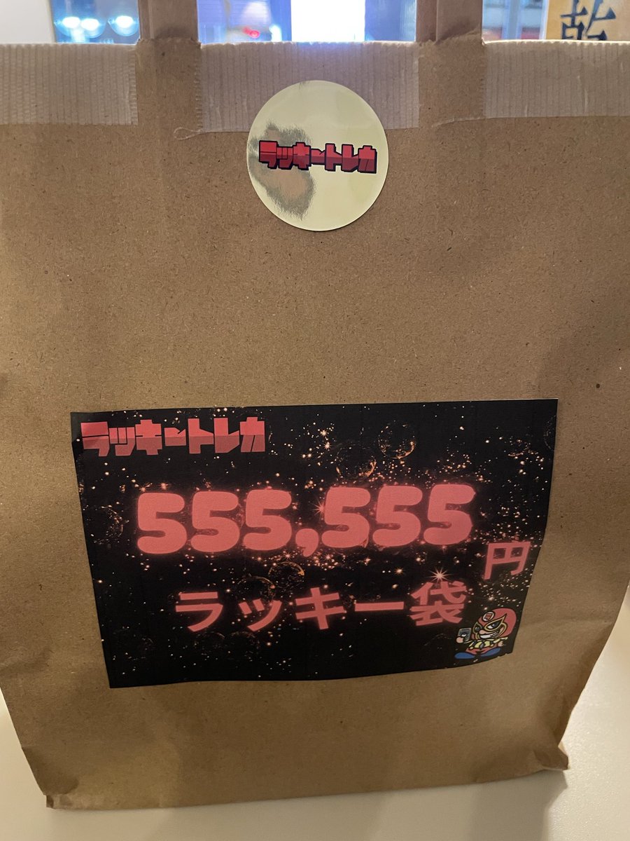 tomgohan5555's tweet photo. そうです！渋谷ラッキートレカの55万5,555円福袋を購入したのはとむごはんでした！
今回も忖度なし投稿でいかせていただきます❤️‍🔥30リツイートで開封投稿！
フォローしてリツイート🧎
#ポケモンカード
#ポケカ
#pokemon
#トレカ
#TCG
#オリパ
#ネットオリパ
#ガチャ
#PSA
#買取
#福袋
#お楽しみ袋
#闇袋
#池袋
#秋葉原
#渋谷
#リザードン
#ピカチュウ
#ブラッキー
#ゲンガー
#レックウザ
#ミュウ
#ミュウツー
#トレーナー
#リーリエ
#ナンジャモ
#アセロラ
#ルチア