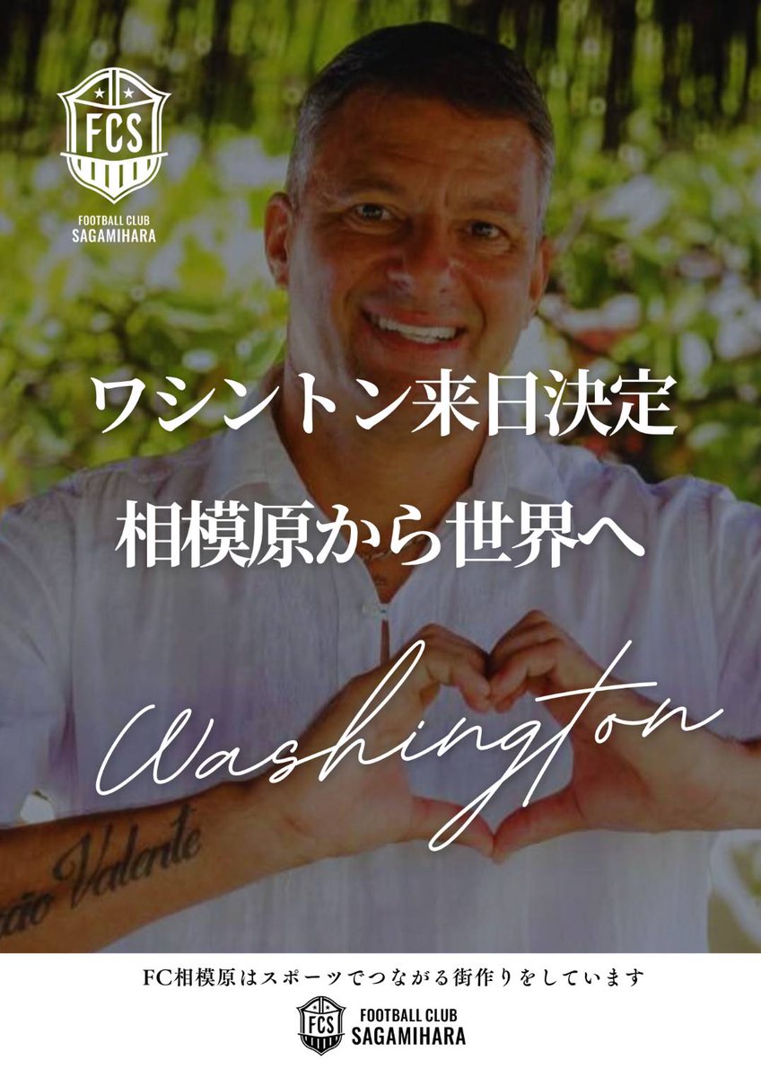 【ワシントン FC相模原GM就任】
元ブラジル代表・Jリーグのレジェンド
現職のブラジル国会議員ワシントンが
FC相模原GMに就任いたしました。

※11月8日〜13日日本に来日します✈️

#社会人サッカー #浦和レッズ #東京ヴェルディ #コミュサカ #FC相模原 #ワシントン  #拡散希望