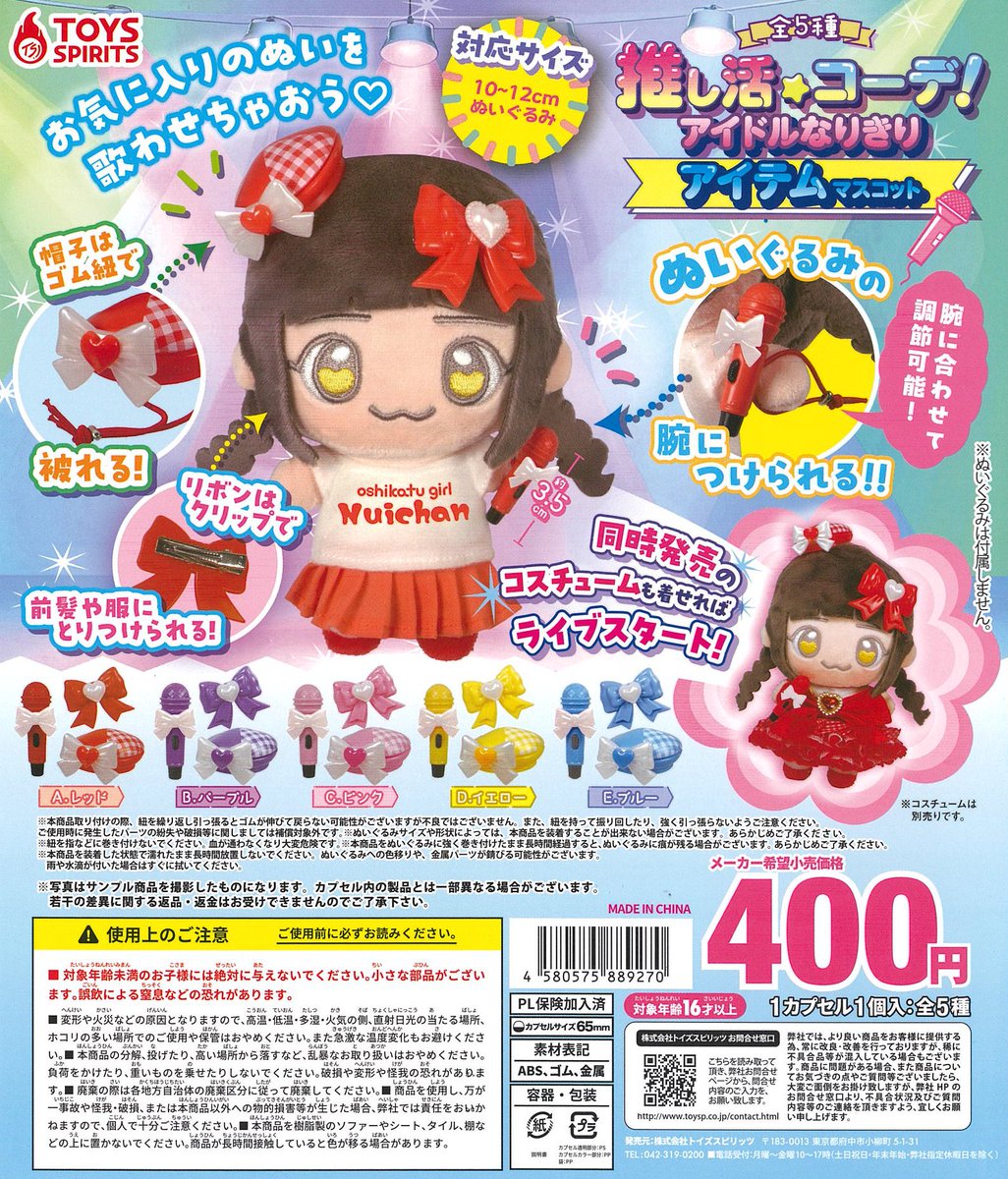 【カプセルトイ】トイズスピリッツ『推し活コーデ！アイドルなりきりアイテムマスコット』が入荷いたしました。 #azone #アゾン #推し活