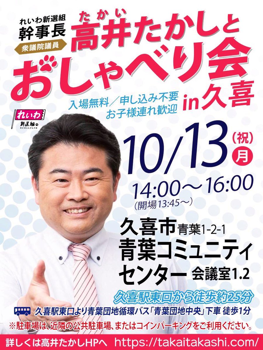 四半世紀に及んだ自公連立の解消で永田町は激震が走っています。 今後様々な政局が予想されますが、れいわ新選組は結党以来の公約である「消費税廃止（最低でも一律５％減税）」を実現するため、ブレることなく全力を尽くします！  地元でおしゃべり会やります！皆さまのご ...