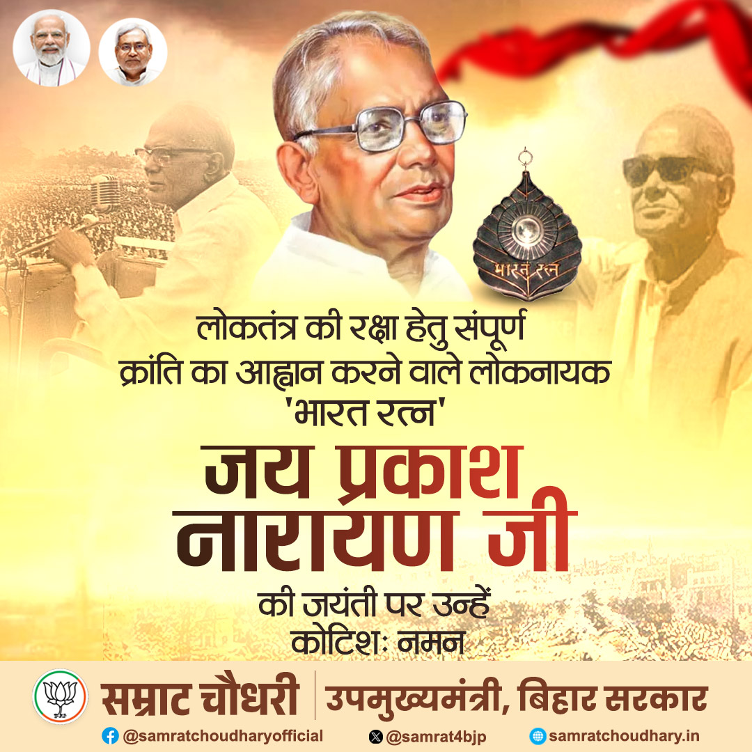 samrat4bjp's tweet photo. भारतीय लोकतंत्र के प्रहरी के रूप में संपूर्ण क्रांति के प्रणेता, ‘भारत रत्न’ से अलंकृत, ‘लोकनायक’ जय प्रकाश नारायण जी की जयंती पर उन्हें शत्-शत् नमन।

उनका जीवन साहस, त्याग और राष्ट्रनिष्ठा का प्रतीक है। देश सदैव उनके योगदान का ऋणी रहेगा।

#JayPrakashNarayanJi https://t.co/98Yaiih906