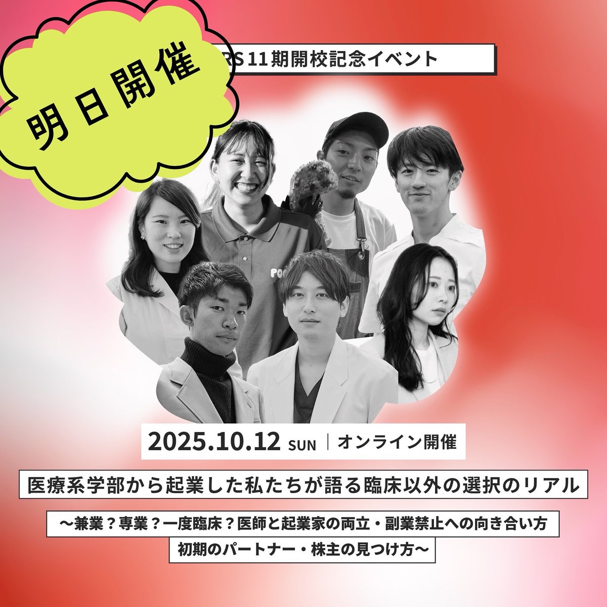 MAKERS_U's tweet image. 📣ついに、明日開催！
医療系学部から起業した私たちが語る臨床以外の選択のリアル～兼業？専業？一度臨床？ / 医師と起業家の両立・副業禁止への向き合い方 / 初期のパートナー・株主の見つけ方～
◆詳細・申込：makersuniversity1012.peatix.com

⭐️明日 10/12（日）@zoom 開催⭐️…