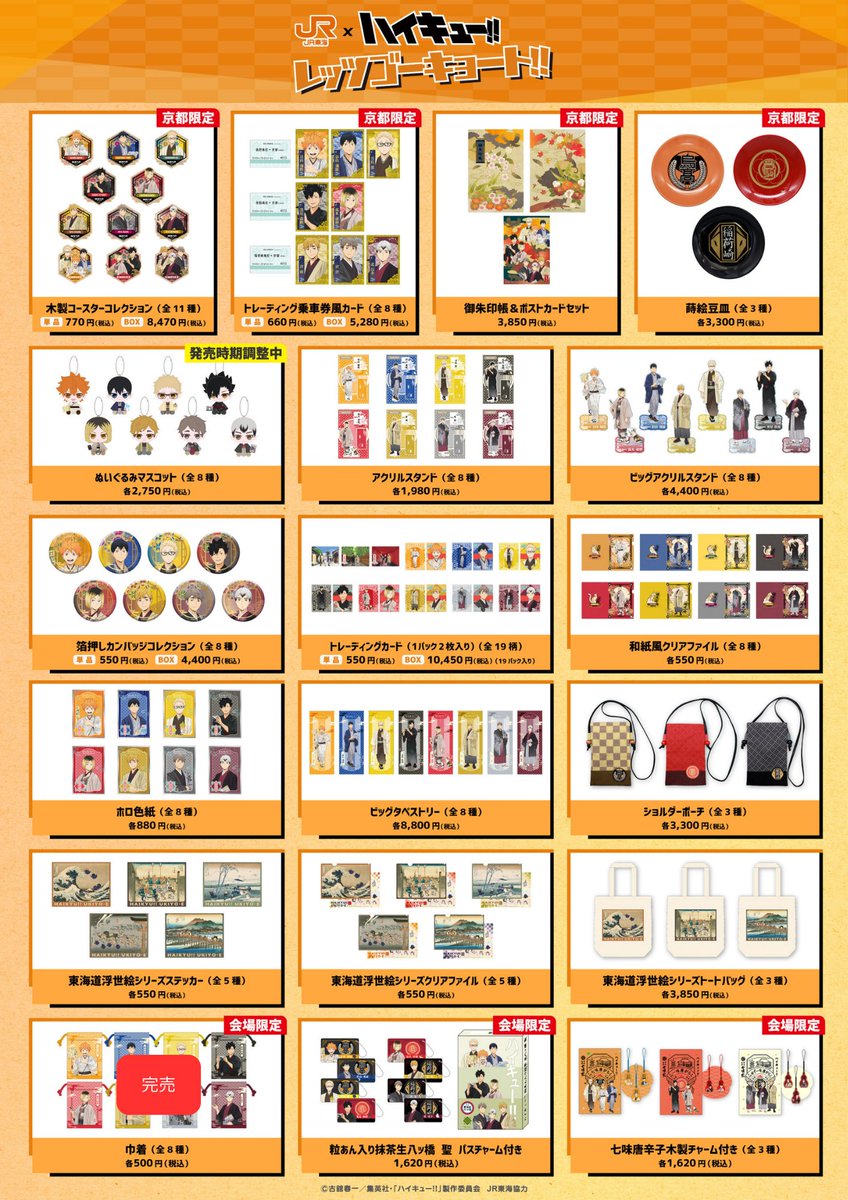 JR東海×ハイキュー!! グッズ完売情報 キデイランド京都四条河原町店で
