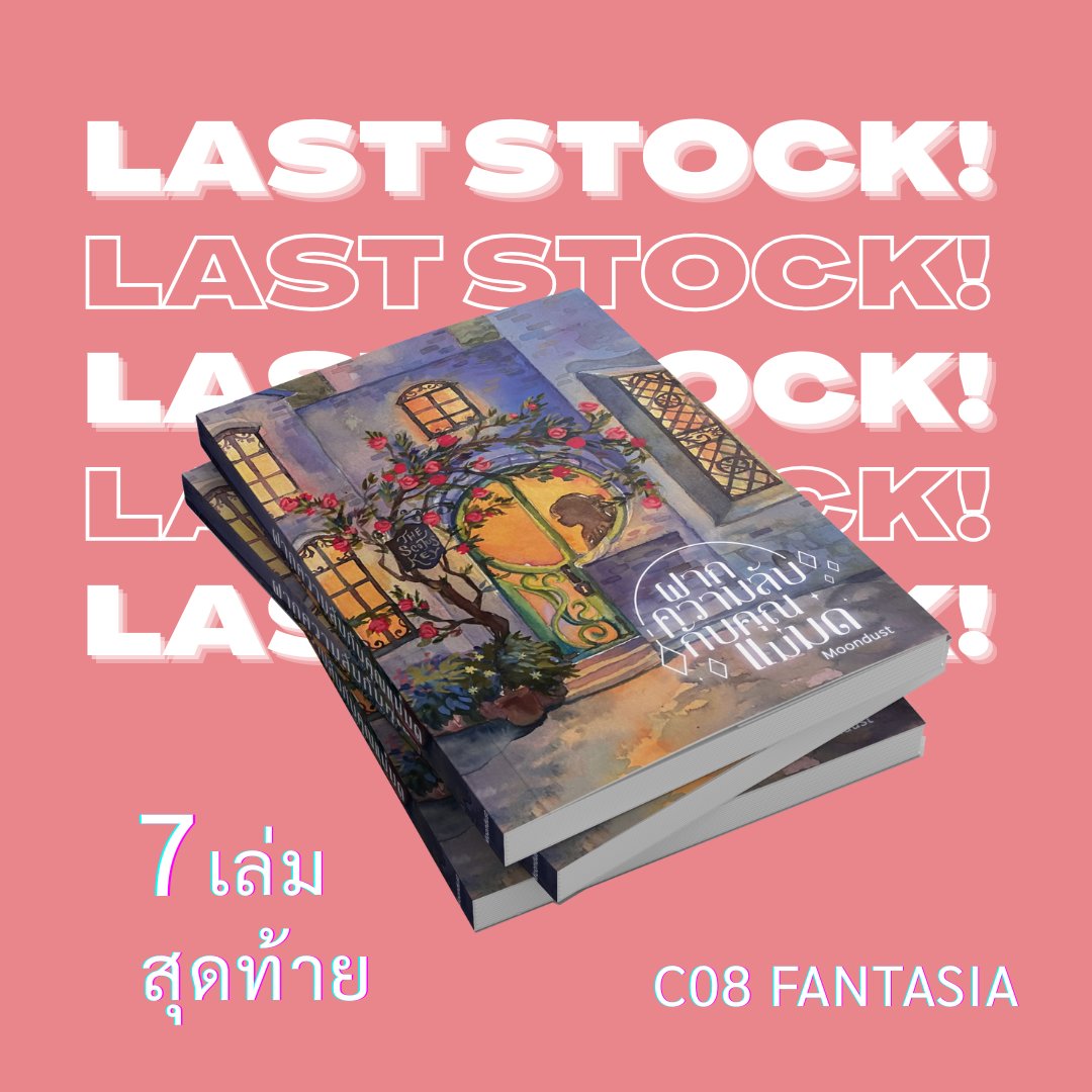 อยากอ่านนิยายแฟนตาซีคนไทยเขียนมั้ยคะ
#ฝากความลับกับคุณแม่มด 
เพราะพี่ชายฝาแฝดหายตัวไป คุณแม่มดสายสโลวไลฟ์เลยจับพลัดจับผลูมาพัวพันกับความเคลื่อนไหวผิดปกติของแวมไพร์ในอังกฤษซะนี่

7 เล่มสุดท้าย ฝากขายที่ #งานหนังสือ68 
✅บูธ Fantasia C08 นะคะ
หมดแล้วหมดเลย ยังไม่มีแพลนรีปรินต์ค่ะ