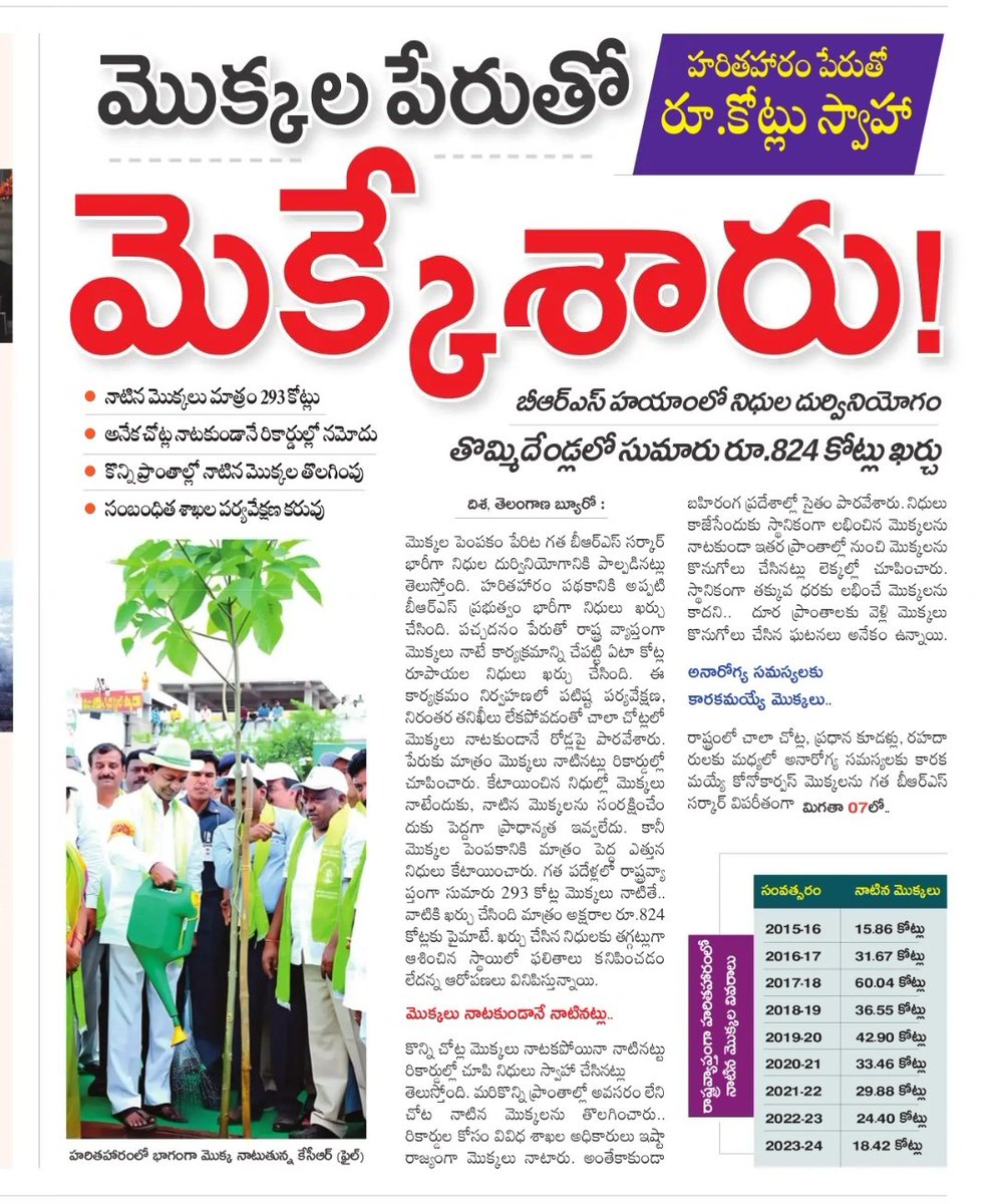 Santhoshv4Bjp's tweet image. 293 కోట్ల మొక్కలకి సుమారు 824 కోట్లు 🙆ప్రజాధనాన్ని ఖర్చు చేసిన మొక్కలన్న &amp;amp; పింకీల &quot;జాతీ పీత &quot; కేసీఆర్..!!

మీరు స్కాం చేయని స్కీమ్ ఏదైనా ఉందా ?

కెసిఆర్ ప్రభుత్వ హయాంలో అవినీతి ఆర్థిక నిర్వహణ మీద కూడా చాలానే విమర్శలు ఉన్నాయి ఏటా వడ్డీలకే 60000 కోట్ల ఖర్చు.