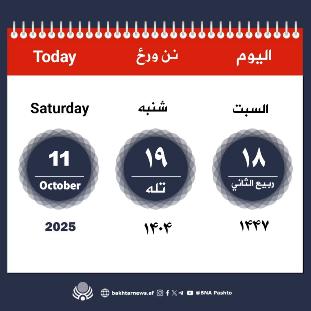 د نن ورځې نېټه🗓️