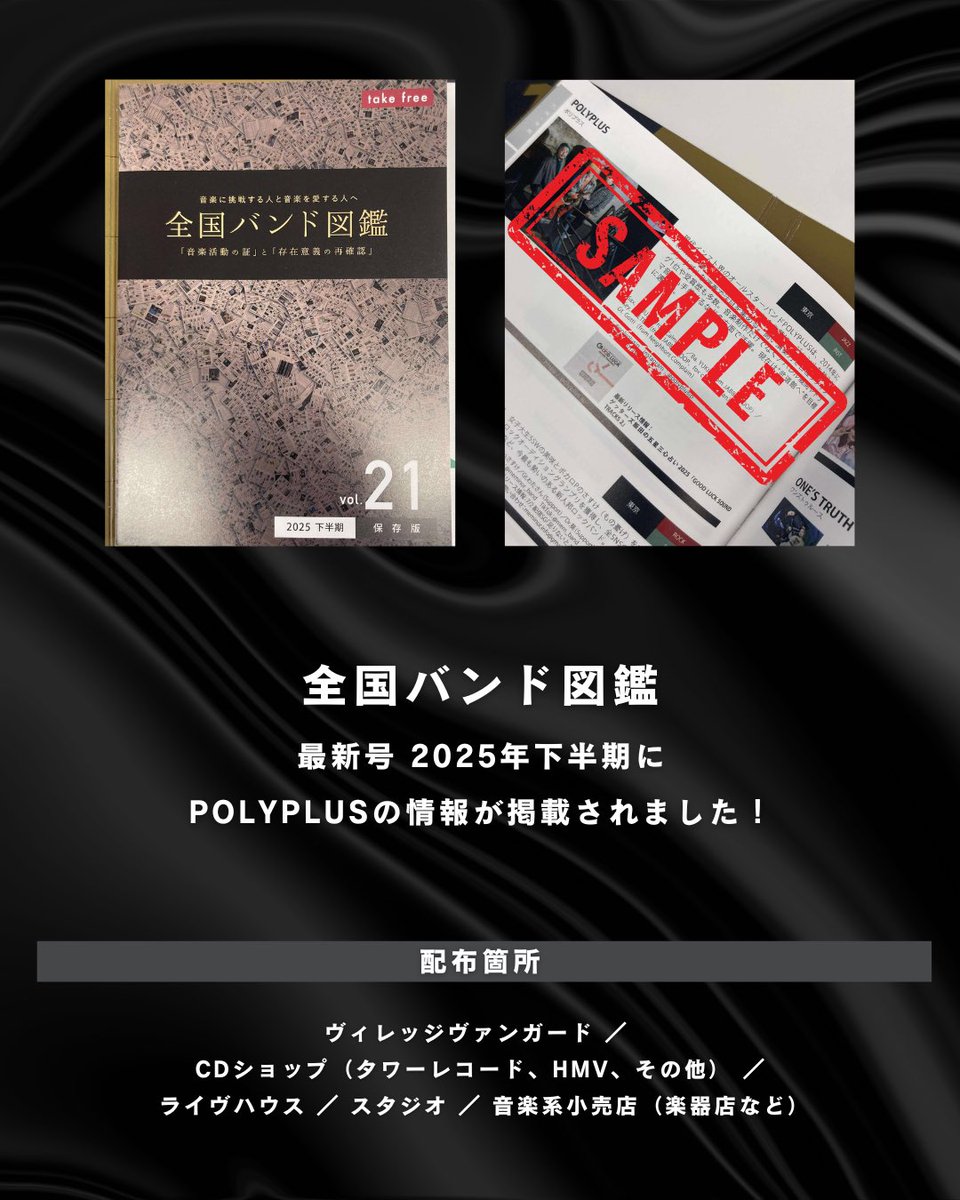 polyplusjp's tweet photo. ＼今期も／

#全国バンド図鑑 に掲載されました📚
毎号のように掲載していただけているのもいつも応援してくださっている皆さんのおかげです！

毎回なかなか手に入らないと話題になりますが、今回こそは！見つけていただけると嬉しいです！

見つけたよー！👀という方は
タグ付けしてSNSで教えてね！ https://t.co/8Ly837azfr