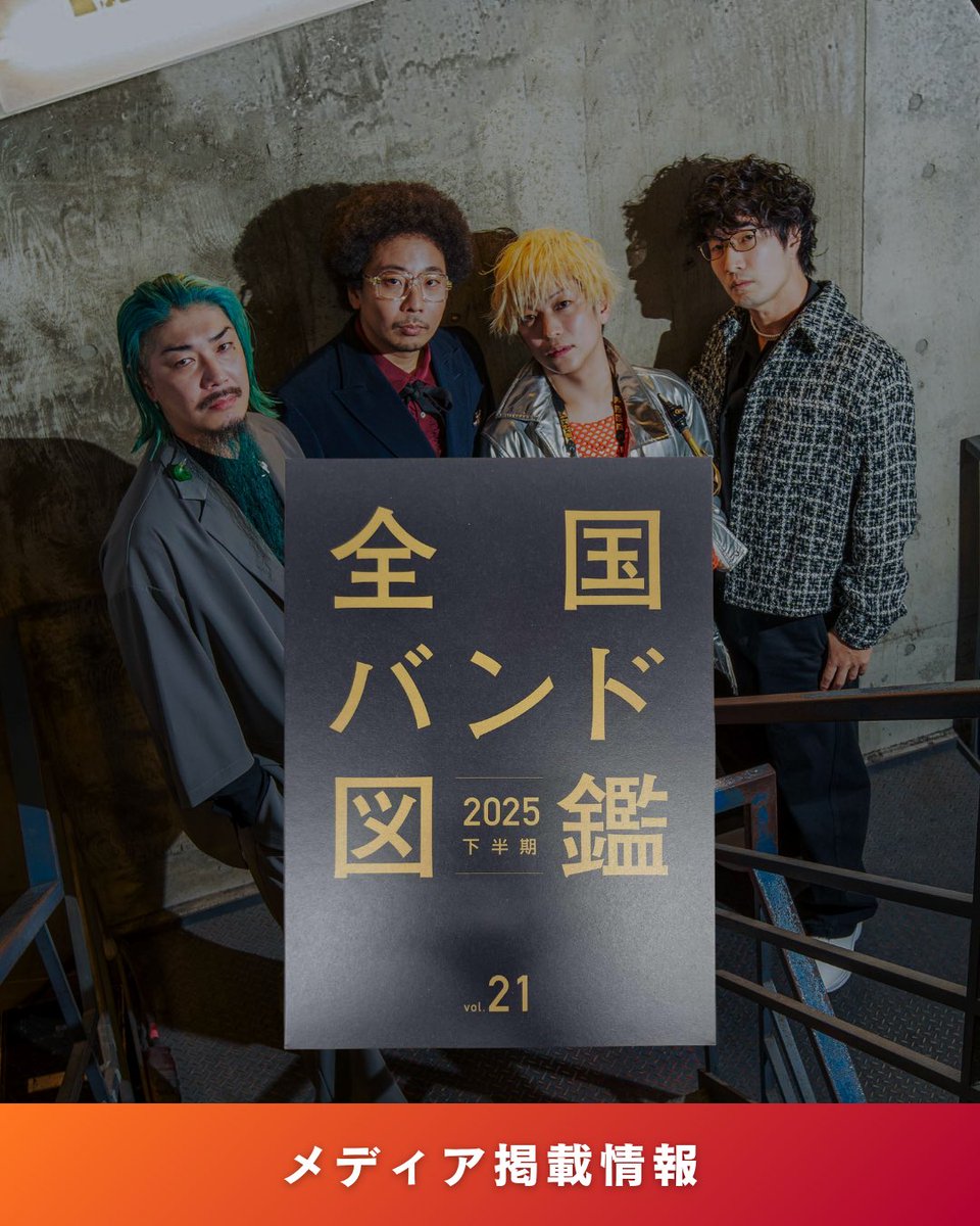 polyplusjp's tweet photo. ＼今期も／

#全国バンド図鑑 に掲載されました📚
毎号のように掲載していただけているのもいつも応援してくださっている皆さんのおかげです！

毎回なかなか手に入らないと話題になりますが、今回こそは！見つけていただけると嬉しいです！

見つけたよー！👀という方は
タグ付けしてSNSで教えてね！ https://t.co/8Ly837azfr