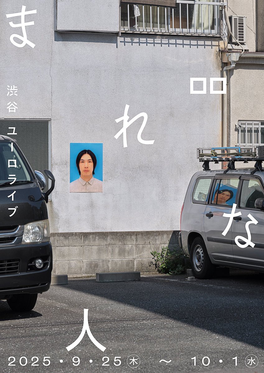 出演したロロ『まれな人』が早速配信開始しました🪩✨
是非ご覧ください！！！まれ〜！！！