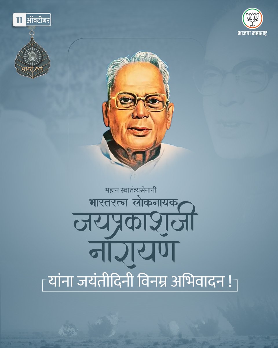 BJP4Maharashtra's tweet image. महान स्वातंत्र्यसेनानी, भारतरत्न लोकनायक जयप्रकाशजी नारायण यांना जयंतीदिनी विनम्र अभिवादन !

#जयप्रकाश_नारायण #JayprakashNarayan #Maharashtra