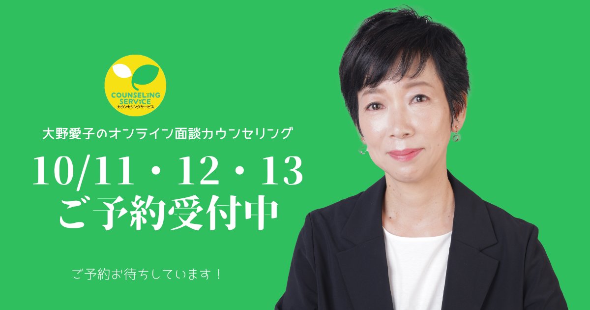 大野愛子のオンライン(ZOOM)面談カウンセリングの空き状況です。
10/11(土) 19時
10/12(日) 10時、13時、16時
10/13(月) 10時、13時、16時
WEBまたは予約センター(06-6190-5131)でご予約ください。
当日分は予約センターでご予約ください。
coubic.com/counselingserv…
#大野愛子 #カウンセリングサービス