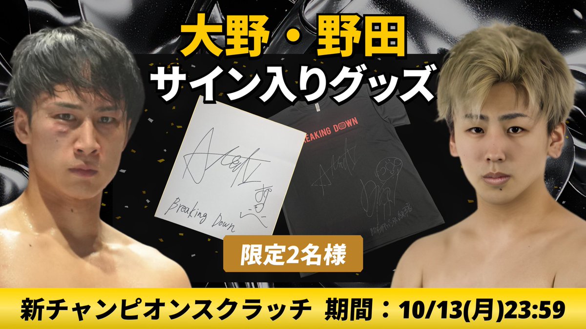 3連休限定スクラッチ！ BD17新チャンピオンの豪華景品が当たる