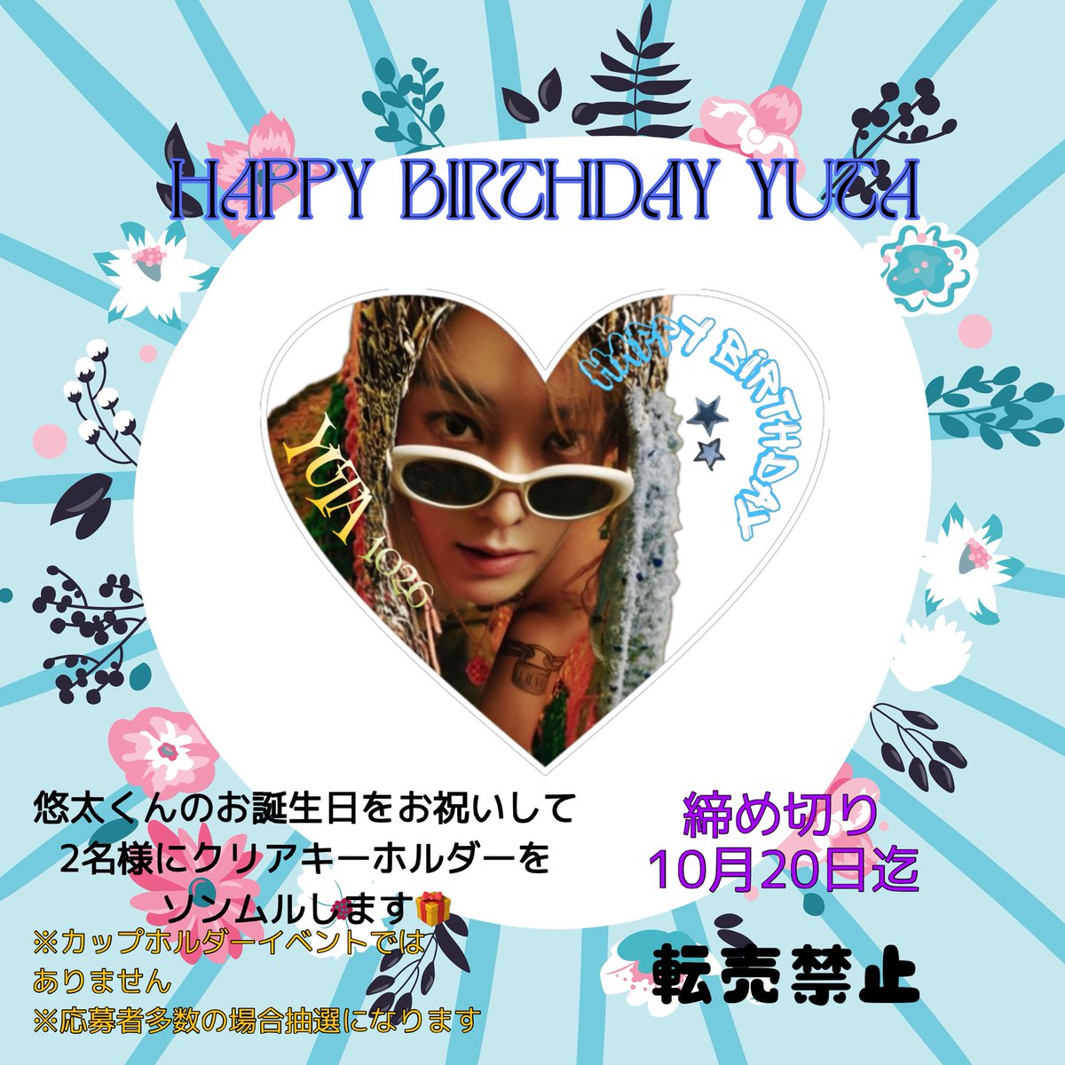 #HBDtoYUTA
NCT悠太くんのお誕生日をお祝いしてクリアキーホルダーを2名様にソンムルします🎁🍀*゜
ハート型です、シズニの皆様一緒にお祝いしましょう💖
応募方法はリポストに💖を入れてください😊
応募者多数の場合は抽選ですが当選の際ご住所をお聞きしますことご了承ください🙇‍♀️
 #ソンムル企画