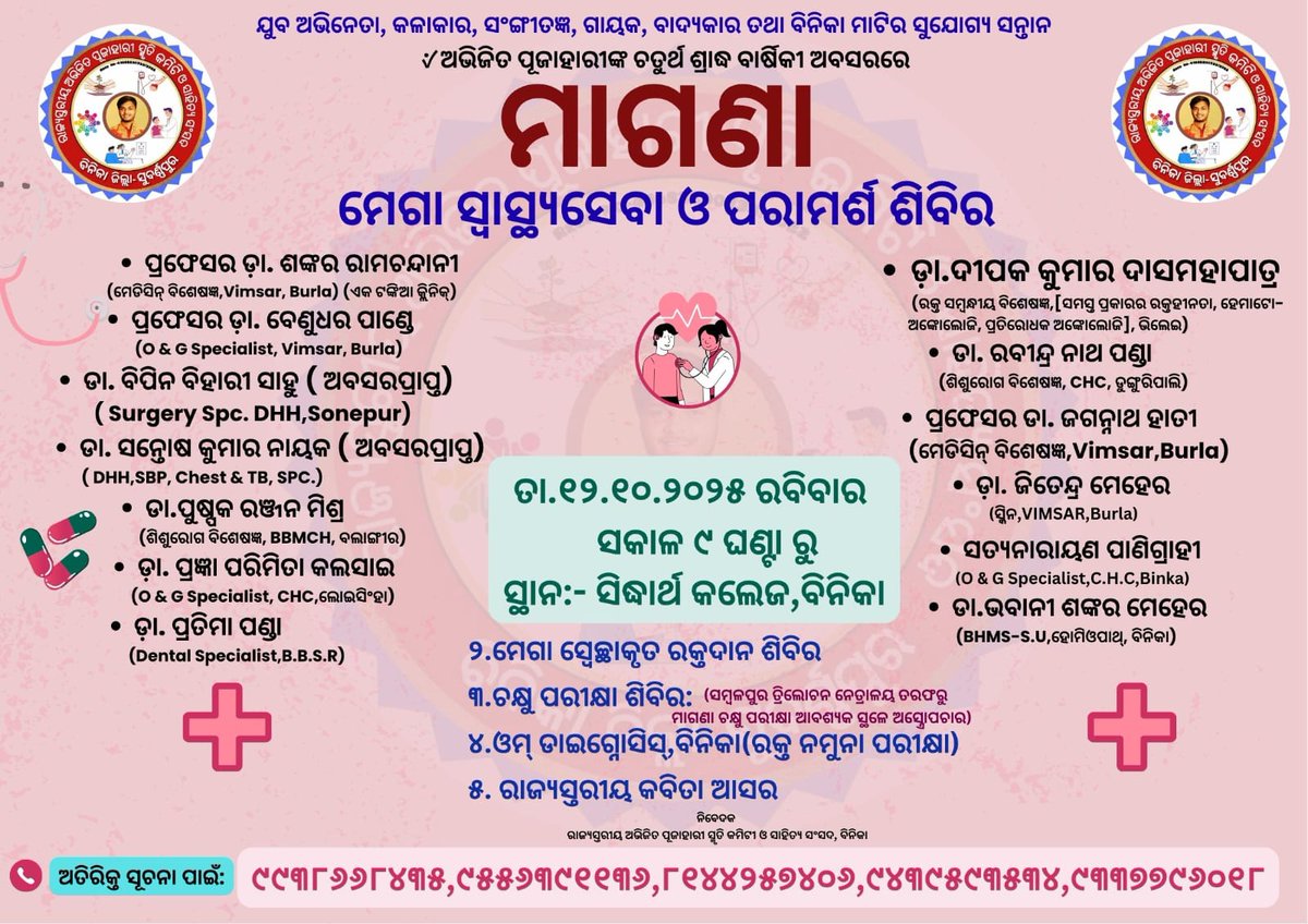 ଆସନ୍ତା ୧୨/୧୦/୨୫(ରବିବାର )√ଅଭିଜିତ ପୂଜାହାରୀଙ୍କ ଚତୁର୍ଥ ଶ୍ରାଦ୍ଧ ବାର୍ଷିକୀ ଅବସରରେ ବିନିକା ସିଦ୍ଧାର୍ଥ କଲେଜରେ ୧୬ଜଣ ଡାକ୍ତରଙ୍କୁ ନେଇ ମେଗା ସ୍ବାସ୍ଥ୍ୟମେଳା, ରକ୍ତଦାନ ଶିବିର, ଚକ୍ଷୁ ପରିକ୍ଷା, ରାଜ୍ୟସ୍ତରୀୟ କବିତା ଆସର ଅନୁଷ୍ଠିତ ହେବ। ଏହି କାର୍ଯ୍ୟକ୍ରମରେ ସାମିଲ ହେବାକୁ ବିନମ୍ର ଅନୁରୋଧ। <a href="/Binkablock/">PANCHAYAT SAMITI ,BINKA</a> <a href="/ghasirampanda/">Ghasiram Panda</a>