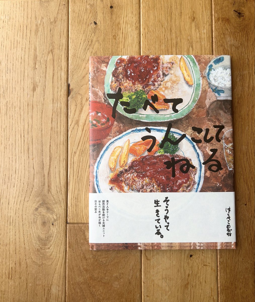 あそぶっくでゲットした本の紹介です📕

「たべてうんこしてねる」はらぺこめがね

ご飯がとにかく美味しそう。
嬉しいときも悲しいときも、いつだって腹は減る。

" たべて うんこして ねる "

人間の営みがそこにある。