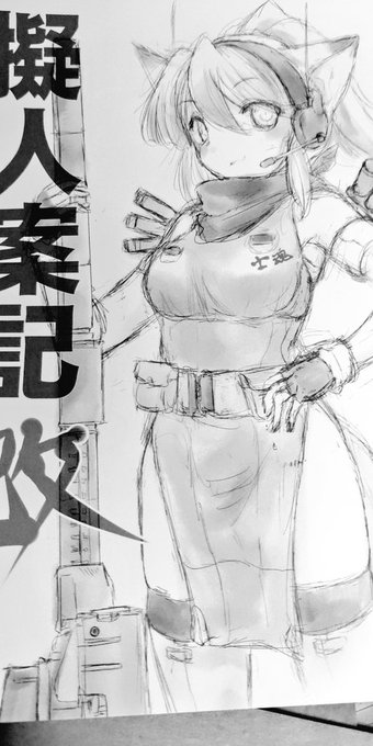 新刊届きました!(*`ω` *)
と言う訳で明日10月12日のサバゲーまんがかまつり4内同人誌即売会(千葉ユニオンベース特設会場Bスペース2a)にて74式擬人化ラフまとめ本「擬人案記・改」
B5版8P頒布価格200円でお願いします(*`ω` *)
#サバまん4 