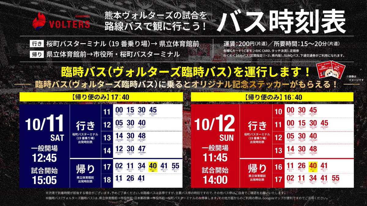 ヴォルターズ臨時バス‼️ ヴォルターズバスが臨時便として #熊本県立