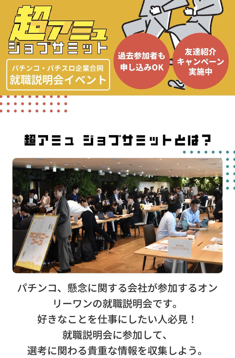 来週っっ‼︎

10/18(土)

東京で行われる
就活イベント【超アミュジョブサミット】
に"ひまわり"として参加します‼️

開催場所: 東京DMM本社

学生、既卒、第二新卒、フリーターなど、誰でも参加可能です🥳
※参加は完全予約制💻

パチンコ業界に興味がある方お待ちしてます🤗