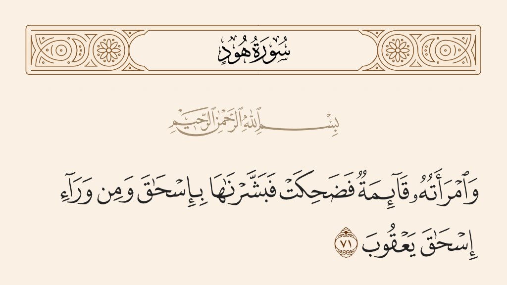 "فإن قيل: فلم خُصَّت سارة بالبشرى من دون إبراهيم؟ قيل عن هذا ثلاثة أجوبة: أحدها: أنها لما اختصَّت بالضحك خُصَّت بالبشرى.
الثاني: أنهم كافؤوها بالبشرى مقابلةً على استعظام خدمتها. الثالث: لأن النساء في البُشرى بالولد أعظم سرورًا وأكثر فرحًا".

(تفسير الماوردي، ٢/ ٤٨٥-٤٨٦)