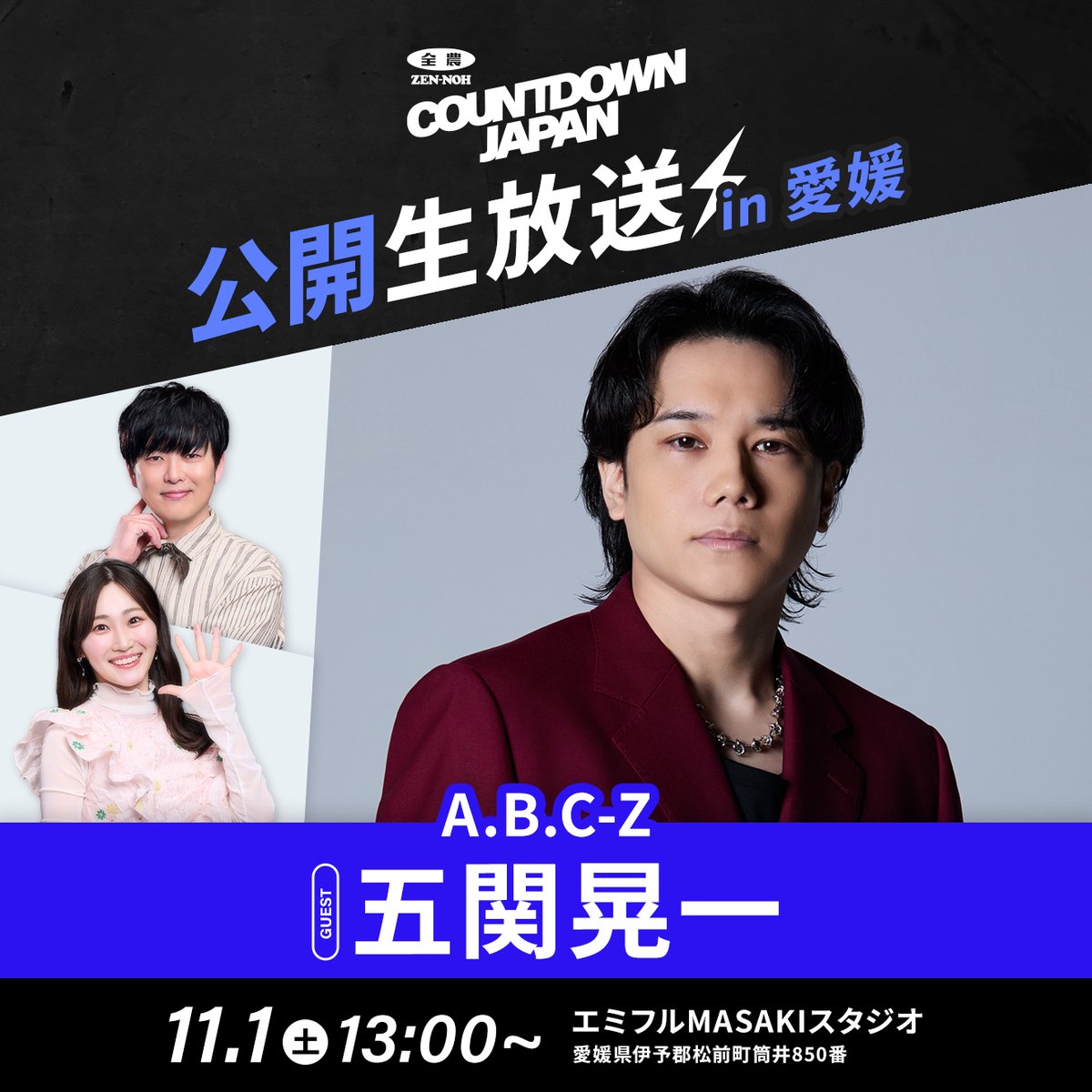 🗣お知らせ🔊 ／／ 公開生放送その2⃣ 🗓日時：11/1(土) 📍場所：愛媛